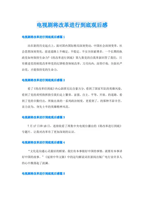 电视剧将改革进行到底观后感
