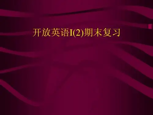 开放英语I(2)期末复习