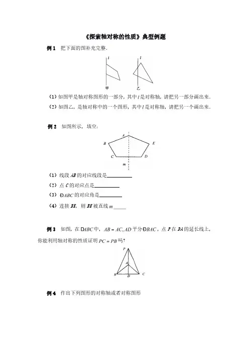 七年级下数学《探索轴对称的性质》典型例题