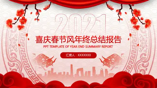 喜庆春节风年终总结工作汇报ppt模板