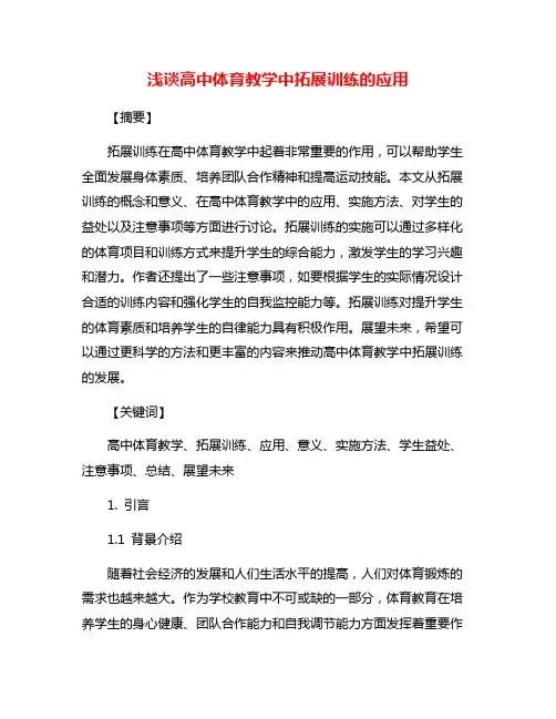 浅谈高中体育教学中拓展训练的应用
