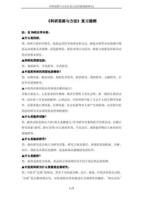 科研思路与方法总复习总结提纲(新修订)