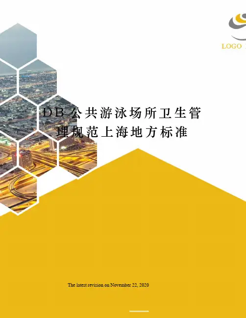 DB公共游泳场所卫生管理规范上海地方标准