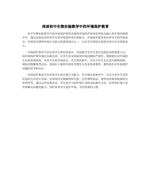 浅谈初中生物实验教学中的环境保护教育