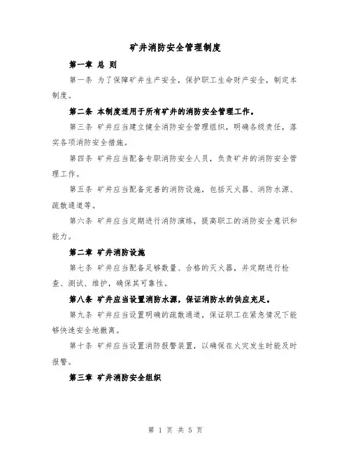 矿井消防安全管理制度（三篇）
