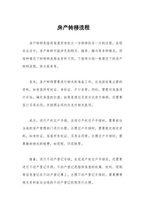 房产转移流程