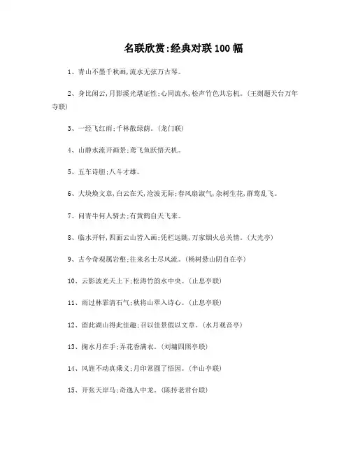 名联欣赏：经典对联100幅