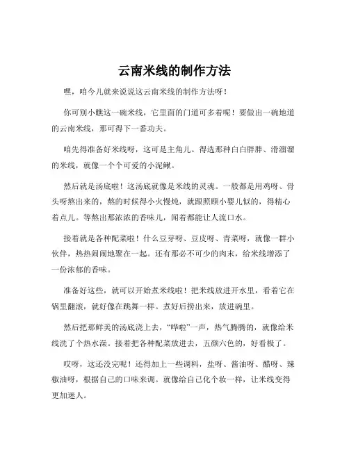 云南米线的制作方法