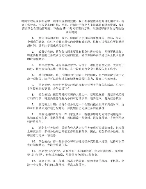 时间管理的十五个方法是