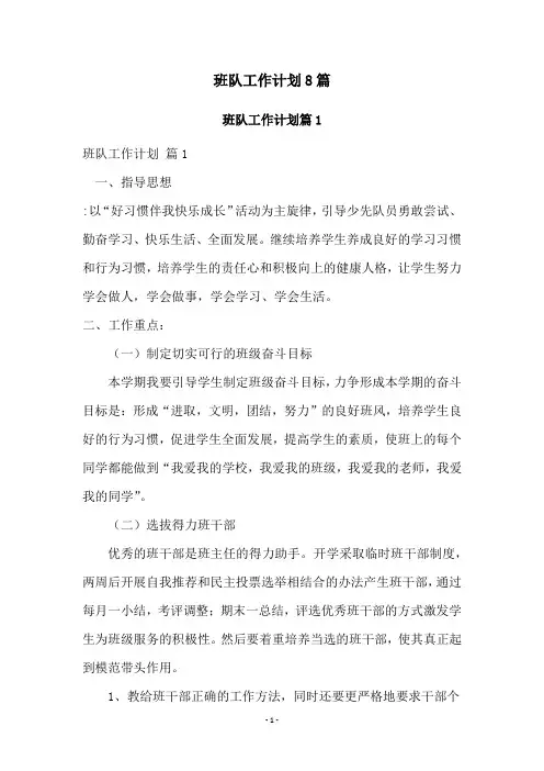 班队工作计划8篇