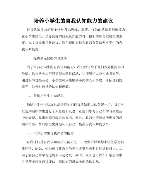 培养小学生的自我认知能力的建议