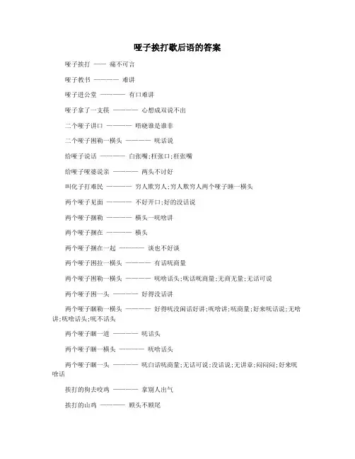哑子挨打歇后语的答案