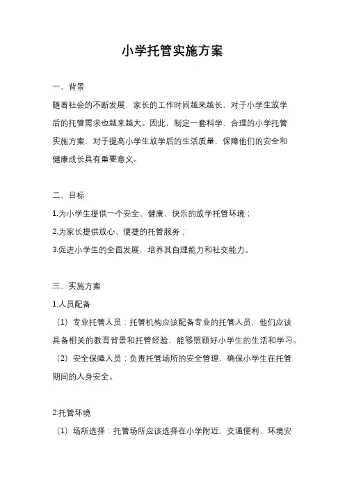 小学托管实施方案