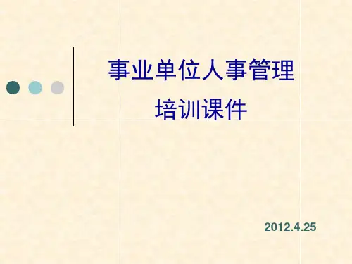 事业单位人事管理培训课件