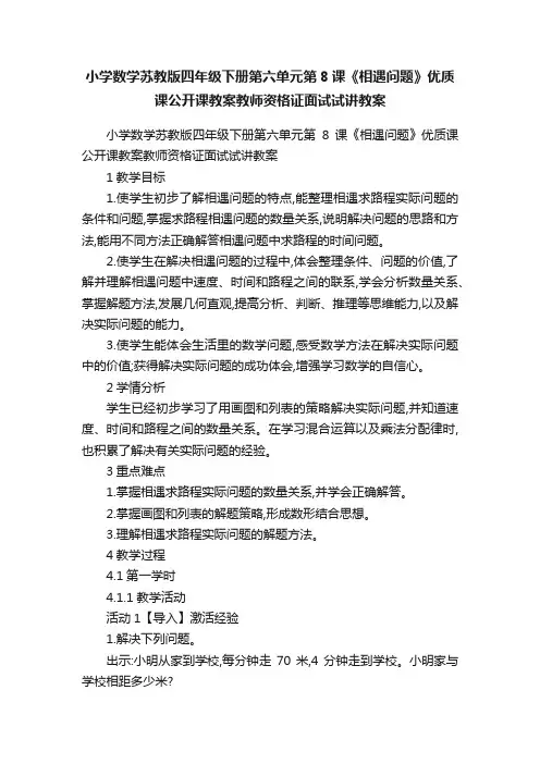 小学数学苏教版四年级下册第六单元第8课《相遇问题》优质课公开课教案教师资格证面试试讲教案