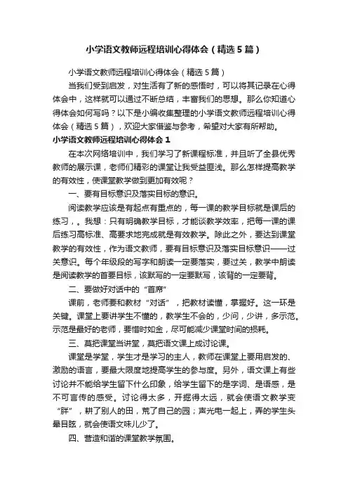 小学语文教师远程培训心得体会（精选5篇）