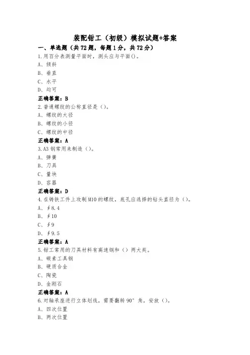 装配钳工(初级)模拟试题+答案