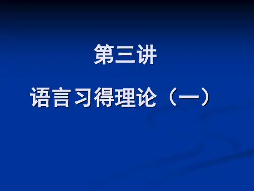 语言习得理论(一)