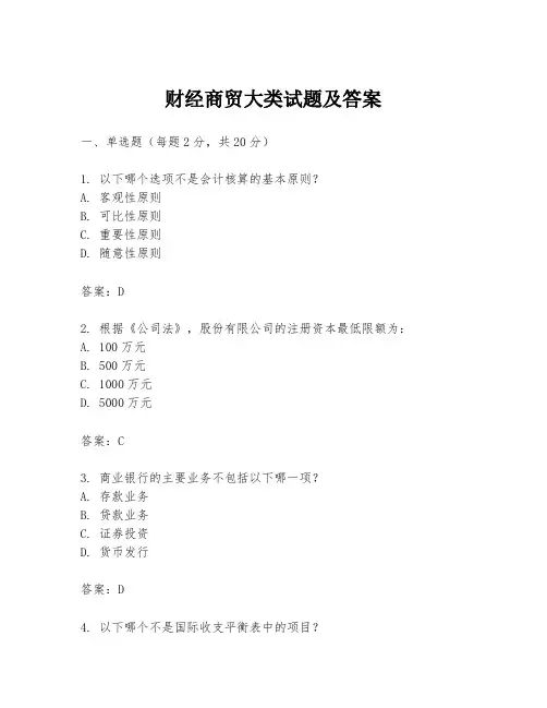 财经商贸大类试题及答案