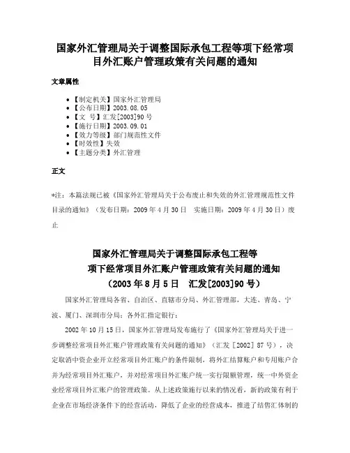 国家外汇管理局关于调整国际承包工程等项下经常项目外汇账户管理政策有关问题的通知
