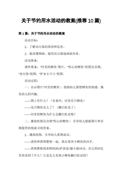 关于节约用水活动的教案(推荐10篇)