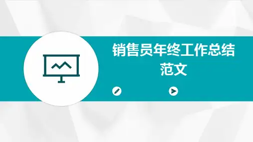 销售员年终工作总结范文PPT