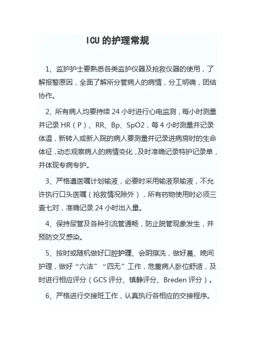 ICU的护理常规