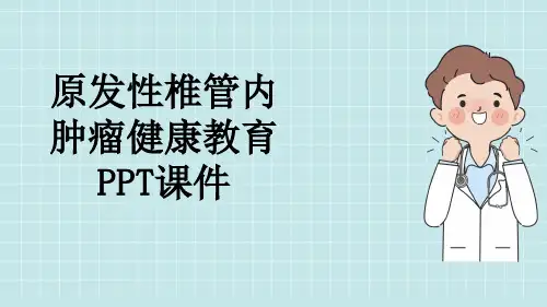 原发性椎管内肿瘤健康教育PPT课件