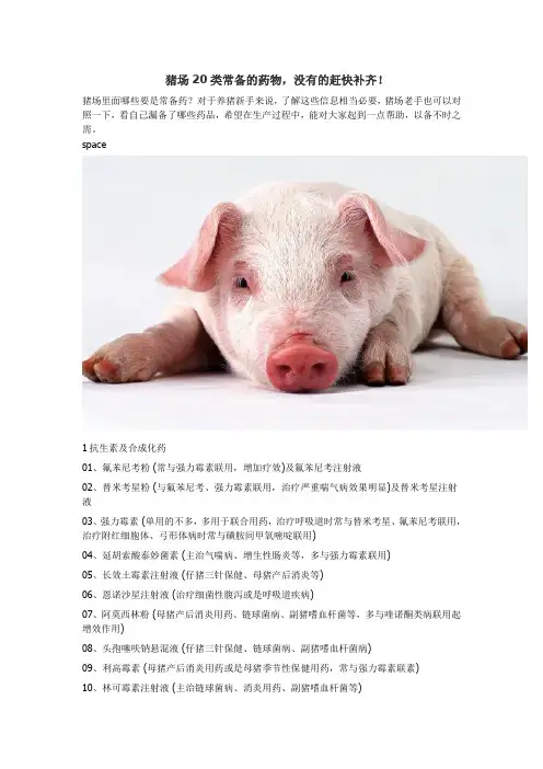 猪场20种常用药