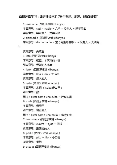 西班牙语学习：西班牙语词汇70个有趣、地道、好记的词汇