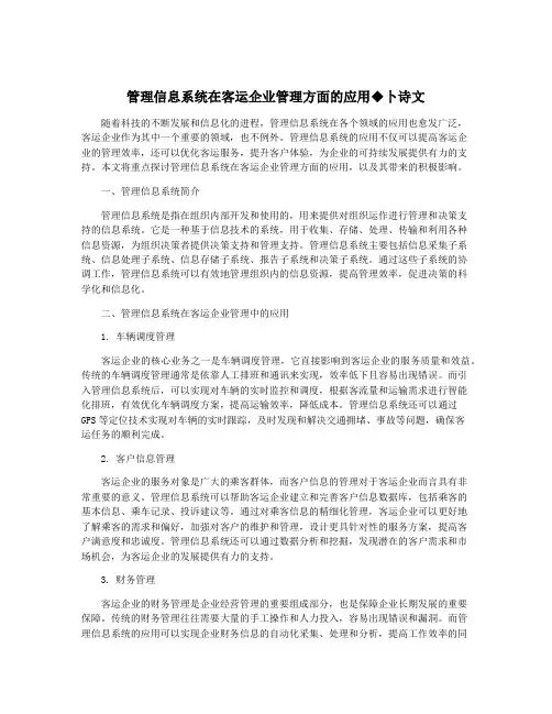 管理信息系统在客运企业管理方面的应用◆卜诗文