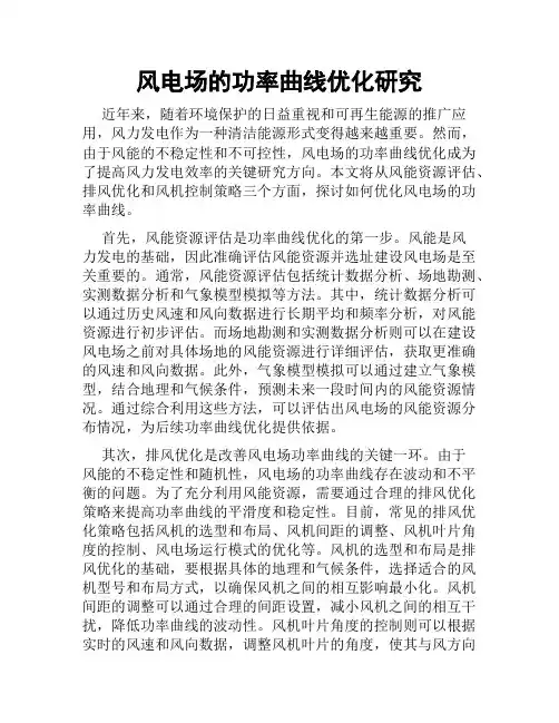 风电场的功率曲线优化研究