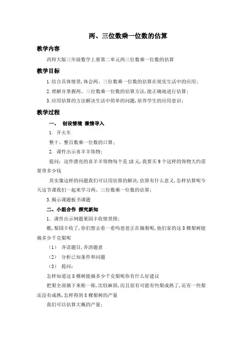 两三位数乘一位数的估算三年级上册教案