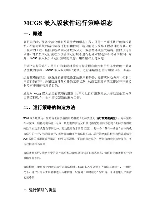 MCGS嵌入版软件运行策略组态