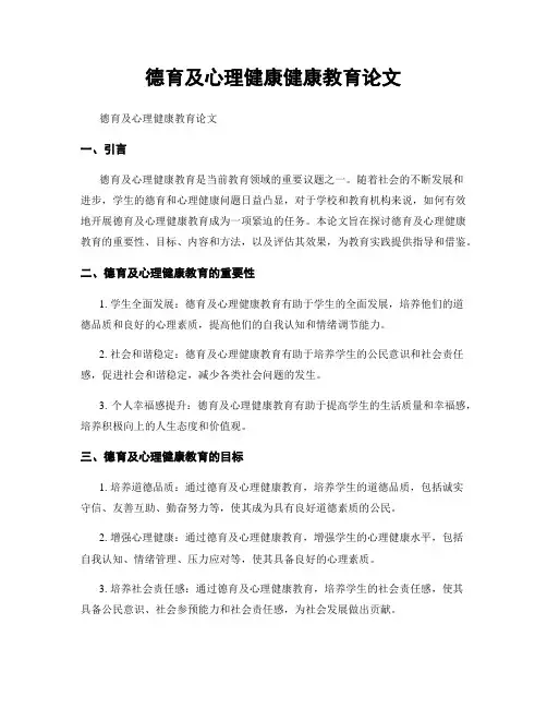 德育及心理健康健康教育论文