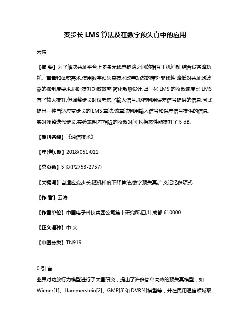 变步长LMS算法及在数字预失真中的应用