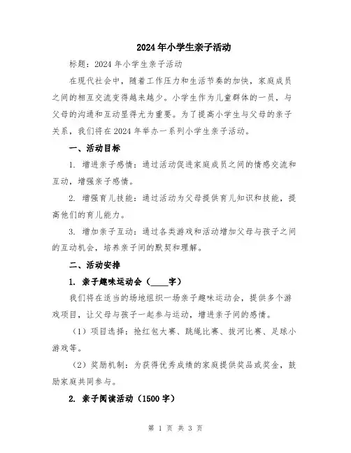 2024年小学生亲子活动