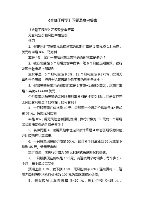 《金融工程学》习题及参考答案