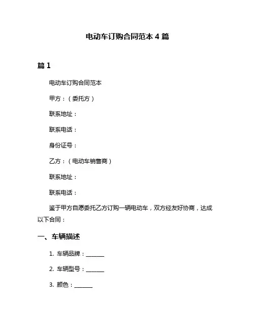电动车订购合同范本4篇