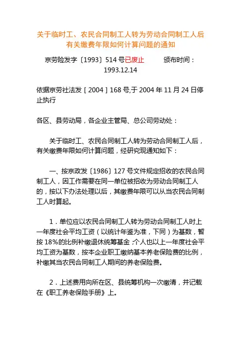 关于临时工、农民合同制工人转为劳动合同制工人后有关缴费年限如何计算问题的通知京劳险发字〔1993〕514号