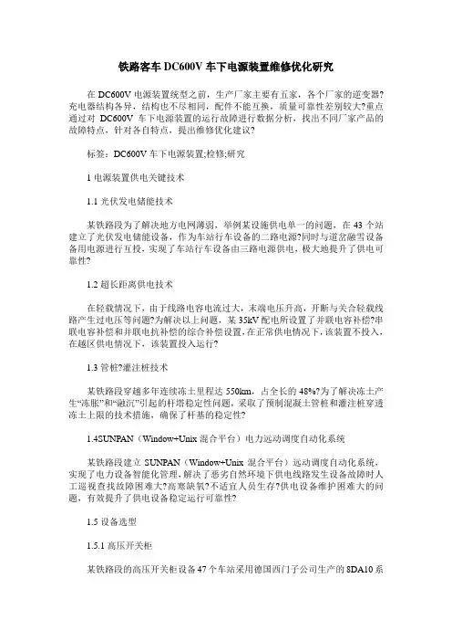 铁路客车DC600V车下电源装置维修优化研究