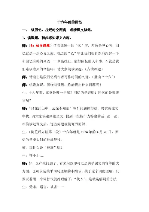 《十六年前的回忆》课堂教学实录