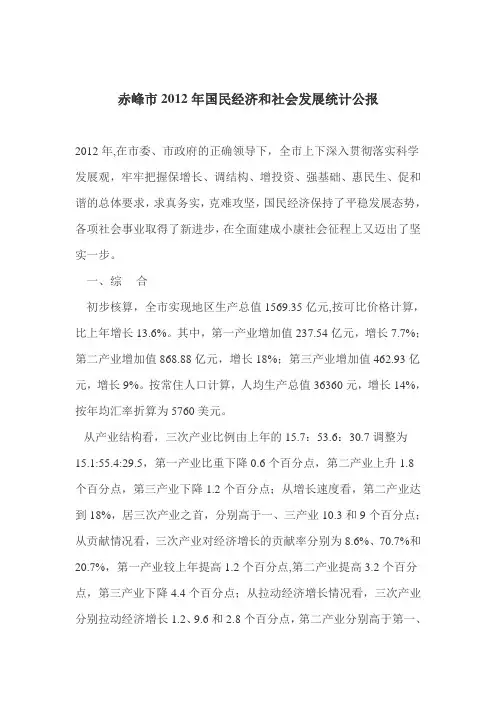 赤峰市2012年国民经济和社会发展统计公报