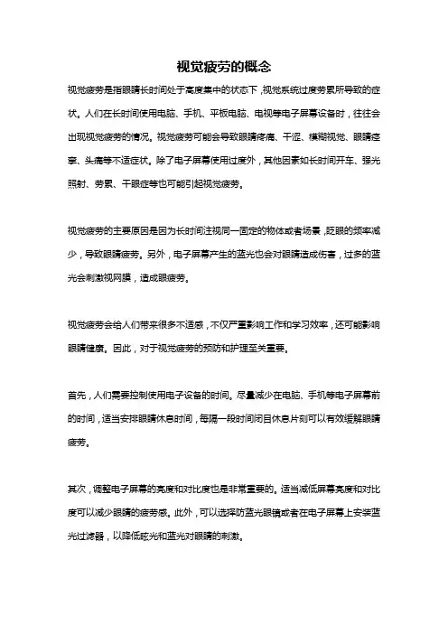 视觉疲劳的概念