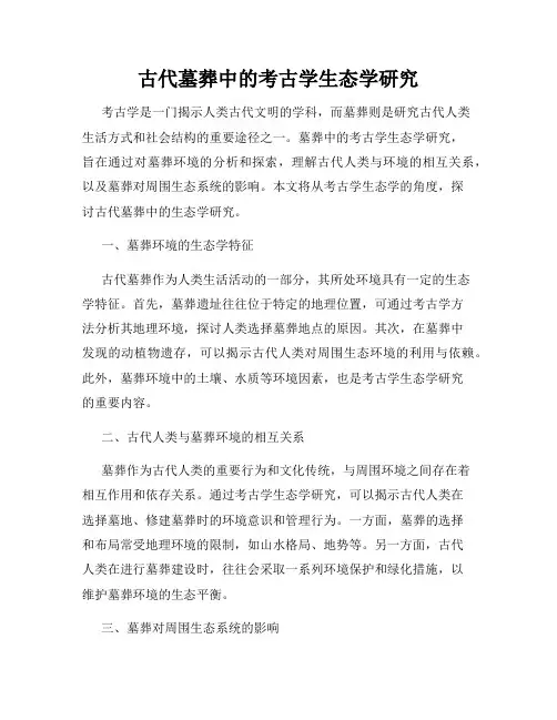 古代墓葬中的考古学生态学研究