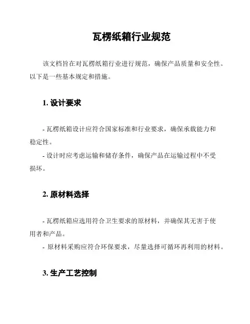 瓦楞纸箱行业规范