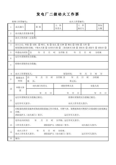 发电厂二级动火工作票模板