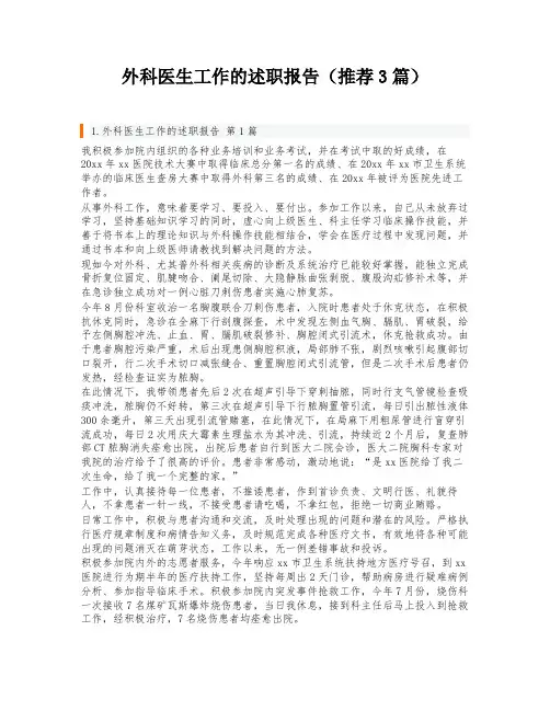 外科医生工作的述职报告(推荐3篇)