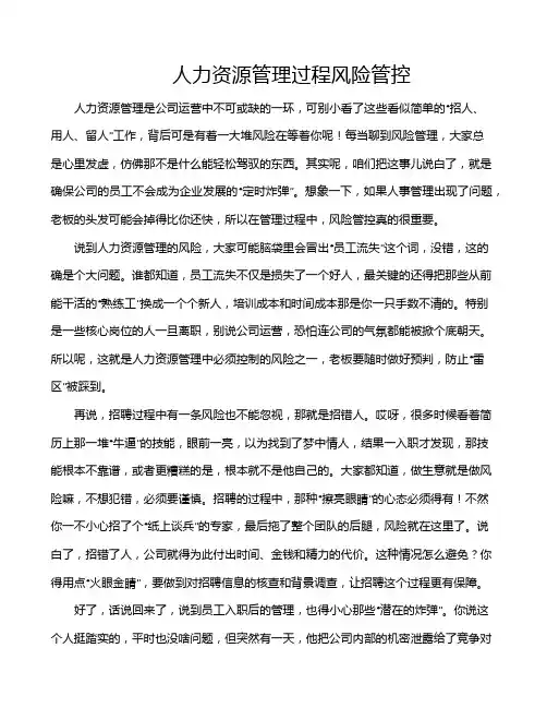 人力资源管理过程风险管控