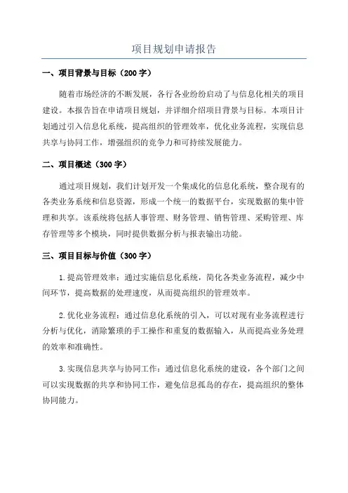 项目规划申请报告